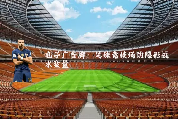电子广告牌:足球竞技场的隐形战术变量