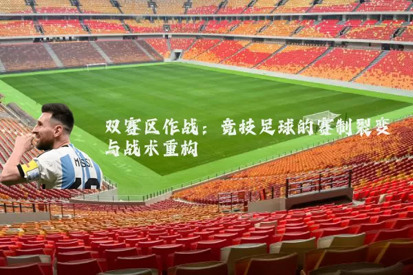 双赛区作战:竞技足球的赛制裂变与战术重构