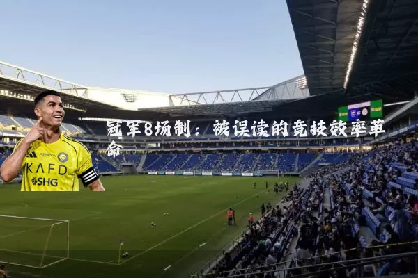 冠军8场制：被误读的竞技效率革命
