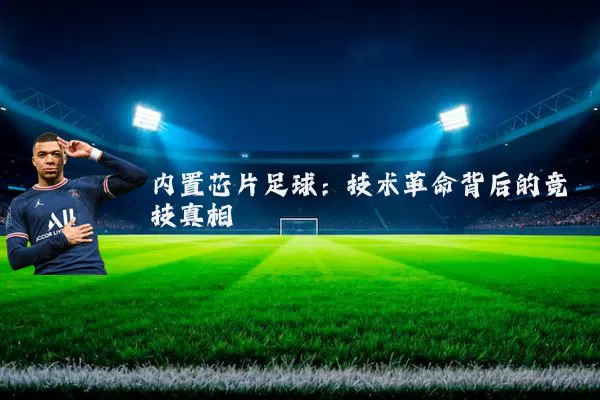 内置芯片足球:技术革命背后的竞技真相