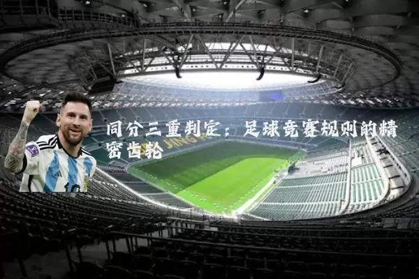同分三重判定:足球竞赛规则的精密齿轮