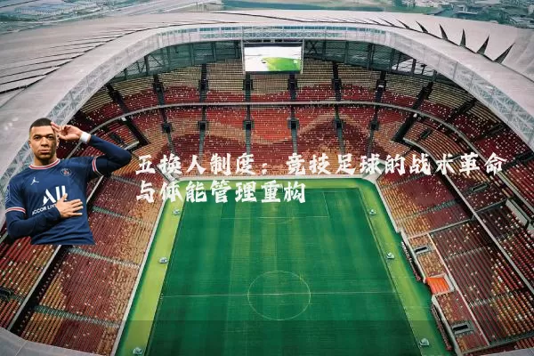 五换人制度:竞技足球的战术革命与体能管理重构