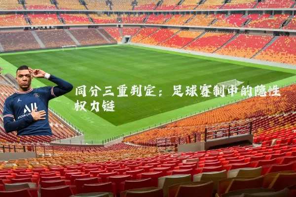 同分三重判定：足球赛制中的隐性权力链