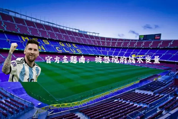 官方主题曲:被忽视的战术变量