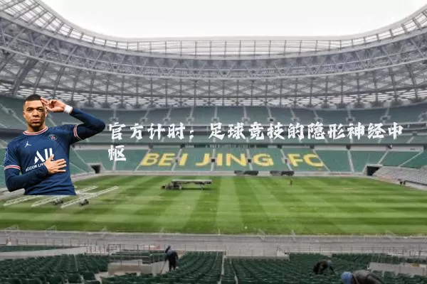 官方计时：足球竞技的隐形神经中枢