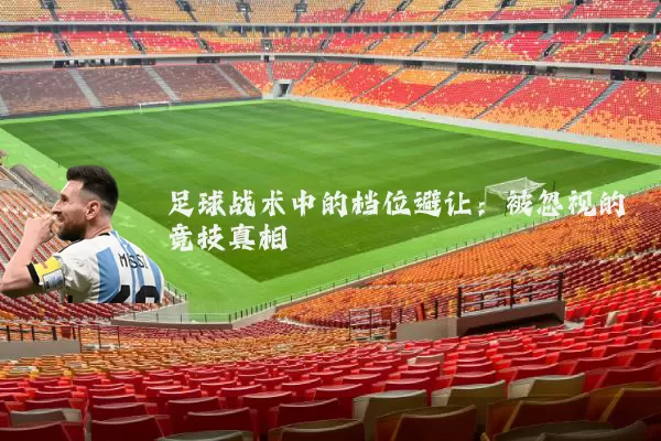 足球战术中的档位避让：被忽视的竞技真相