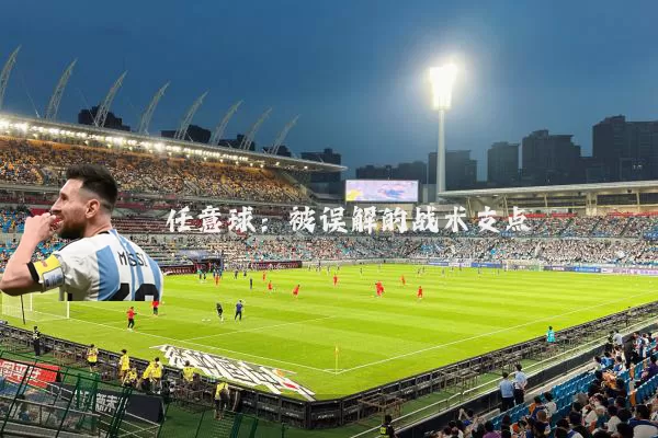 任意球：被误解的战术支点