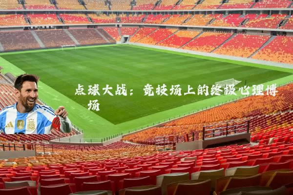 点球大战:竞技场上的终极心理博弈场