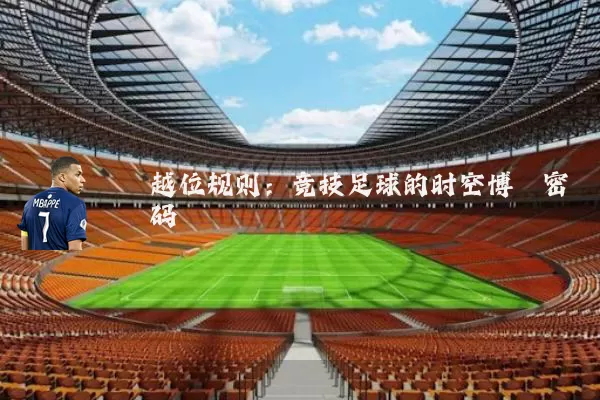 越位规则:竞技足球的时空博弈密码