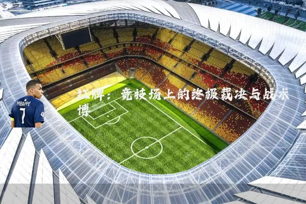 红牌：竞技场上的终极裁决与战术博弈