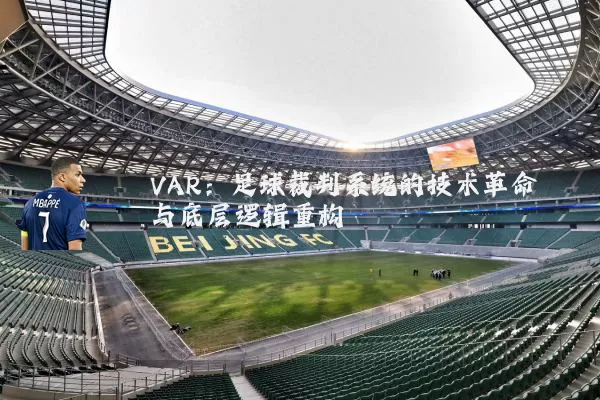 VAR:足球裁判系统的技术革命与底层逻辑重构