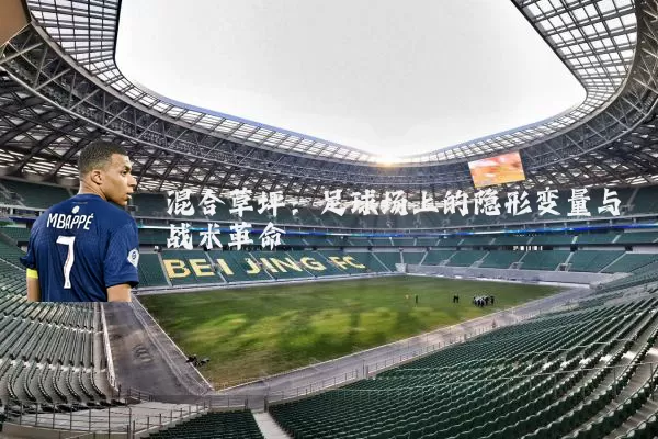 混合草坪：足球场上的隐形变量与战术革命