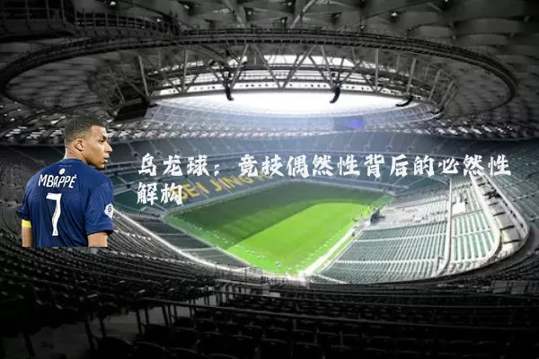 乌龙球:竞技偶然性背后的必然性解构