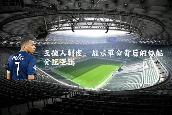 五换人制度：战术革命背后的体能分配逻辑