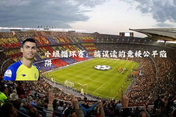 小组循环赛：被误读的竞技公平陷阱