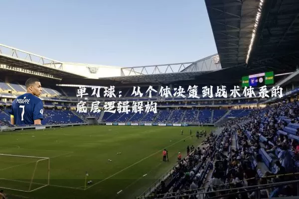 单刀球:从个体决策到战术体系的底层逻辑解构