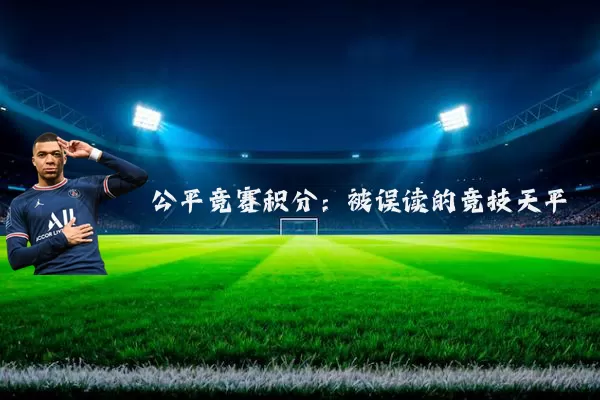 公平竞赛积分：被误读的竞技天平