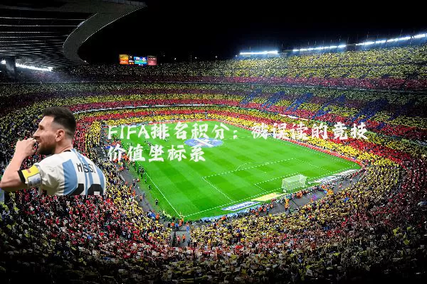 FIFA排名积分:被误读的竞技价值坐标系
