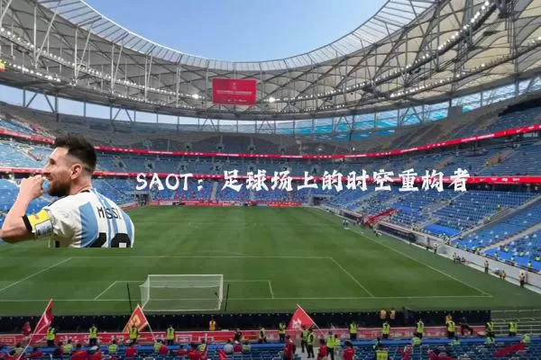 SAOT:足球场上的时空重构者