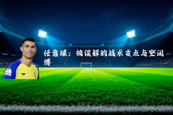 任意球：被误解的战术支点与空间博弈