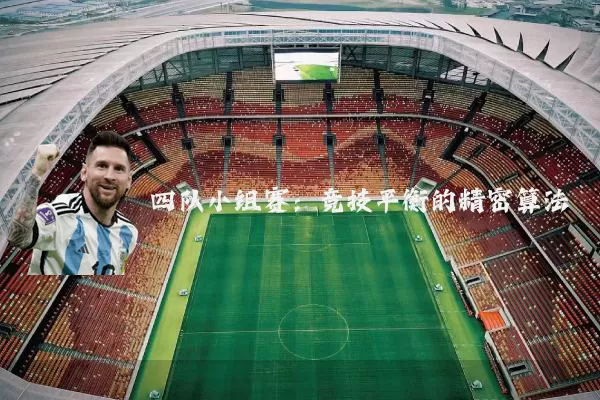四队小组赛:竞技平衡的精密算法